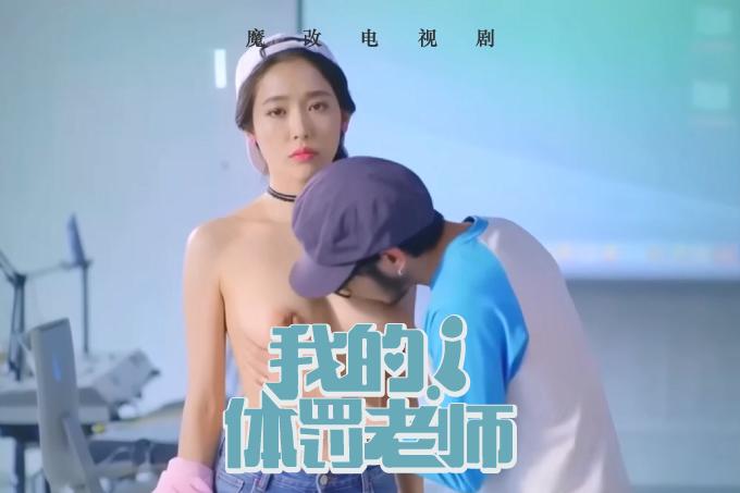 AI成人短剧：HDYS 魔改电视剧 下《我的！体育老师》主演：王晓晨 王维唯 赵今麦等！（全1集） 